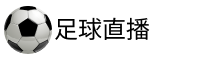 足球直播吧_24直播网_高清无插件足球五大联赛直播